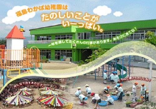 福島市笹木野の福島わかば幼稚園