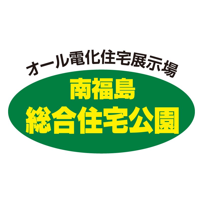 南福島総合住宅公園 | 福島市・展示場・ハウスメーカー・ハウジング・見学
