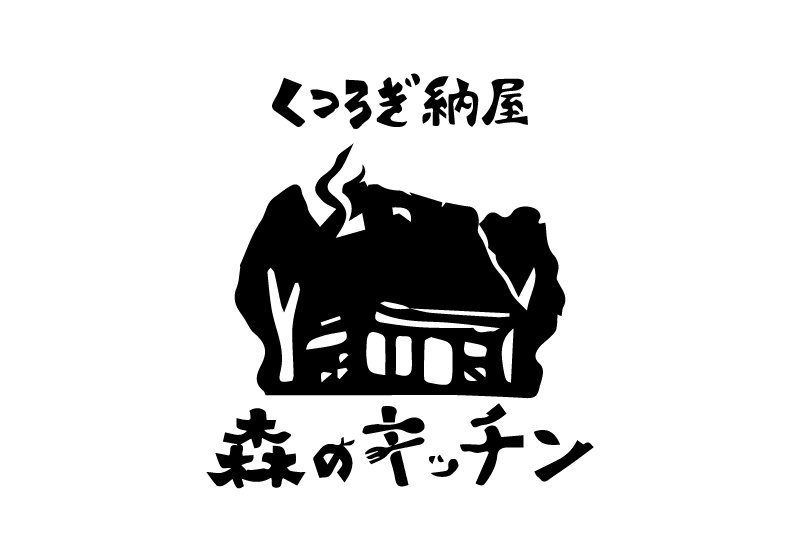 くつろぎ納屋　森のキッチン