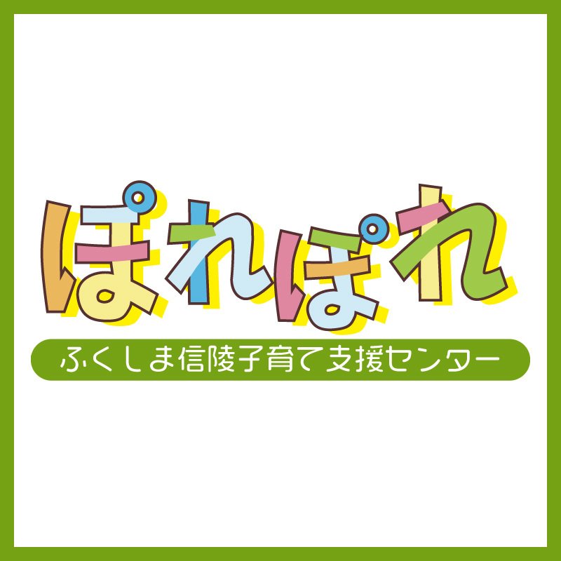 ふくしま信陵子育て支援センター ぽれぽれ | 福島市・相談・一時預かり・訪問・食育