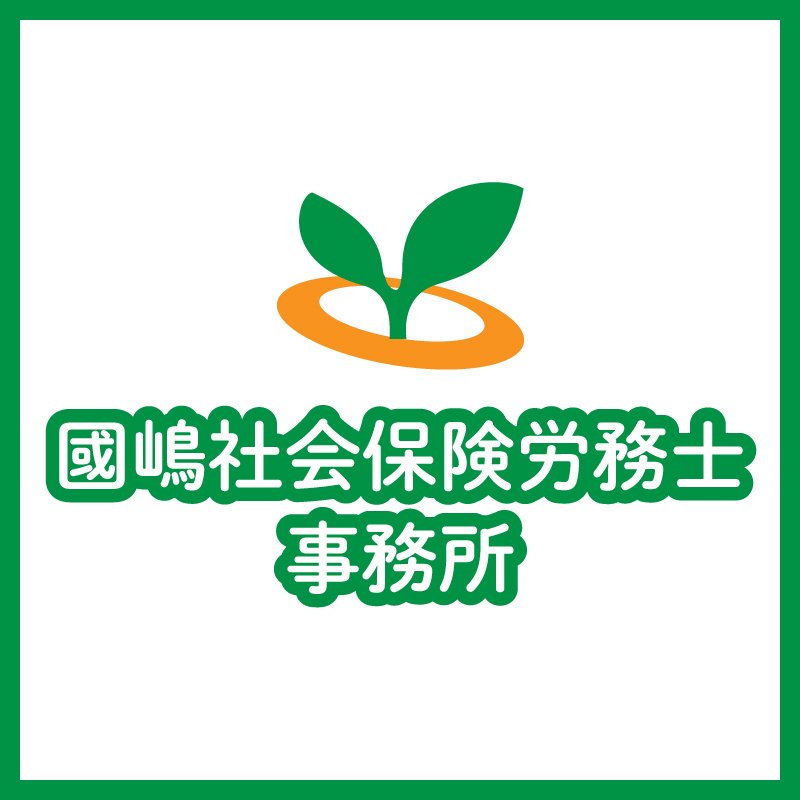 國嶋社会保険労務士事務所 | 福島市・社労士・相談