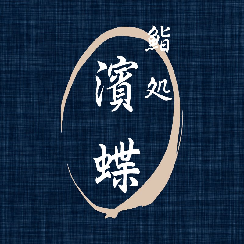 鮨処 濱蝶（はまちょう） | 伊達市・寿司・ランチ・宴会・法事