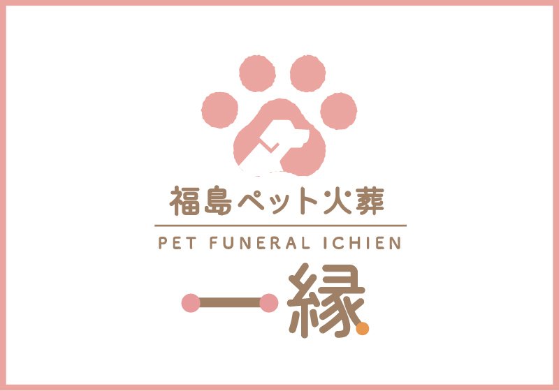 福島ペット訪問火葬 一縁（いちえん） | 葬儀・出張・供養