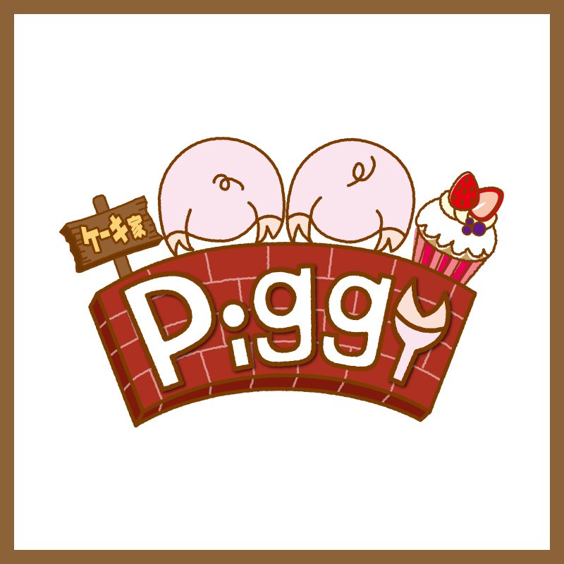 ケーキ家 Piggy（ピギー）