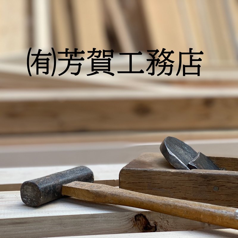 有限会社 芳賀工務店│福島市・新築・増改築・設計・施工