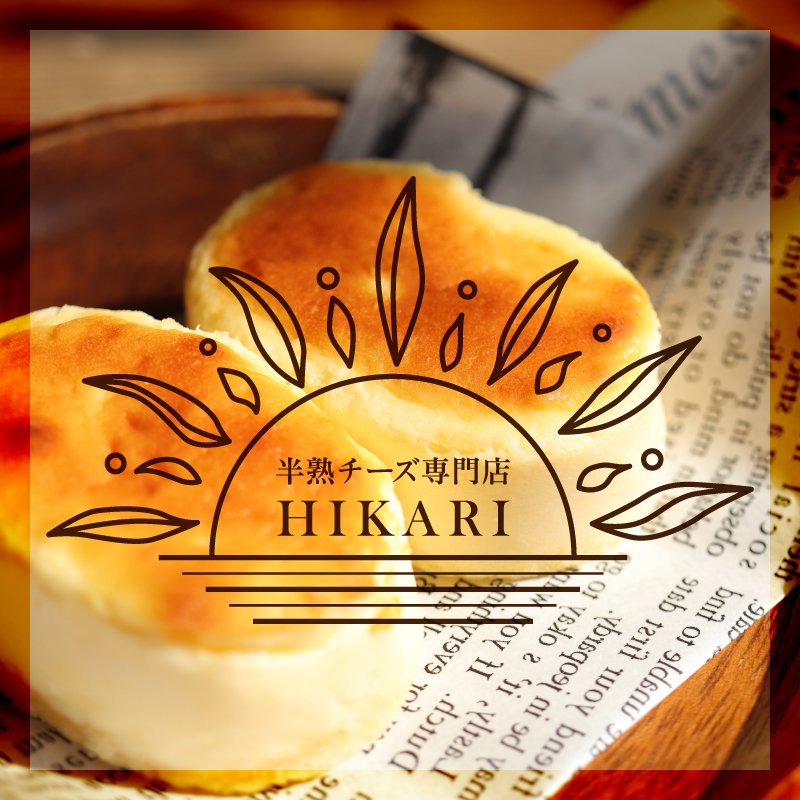 半熟チーズ専門店　HIKARI（ヒカリ） | 福島県・チーズケーキ・オンラインショップ・通販