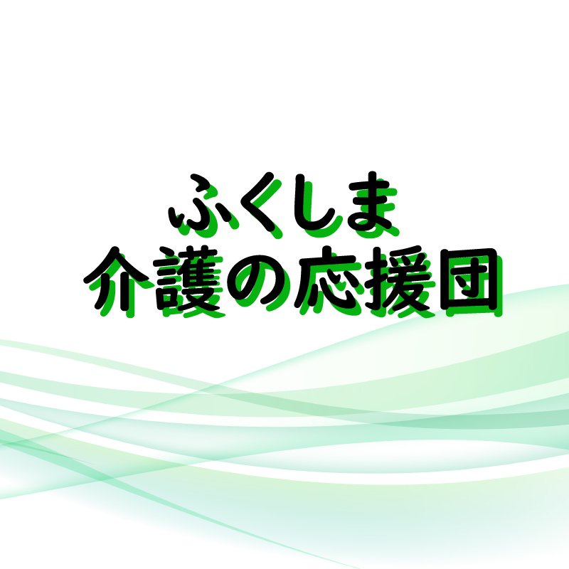 福島市・介護・人材紹介｜ふくしま介護の応援団