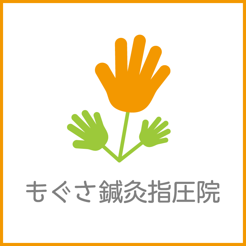 もぐさ鍼灸指圧院