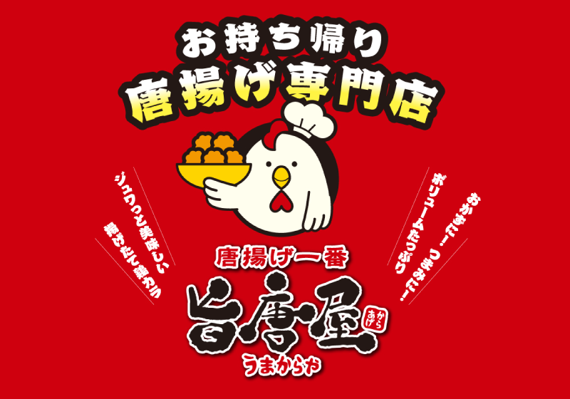 伊達市の唐揚げ専門店　旨唐屋(うまからや)