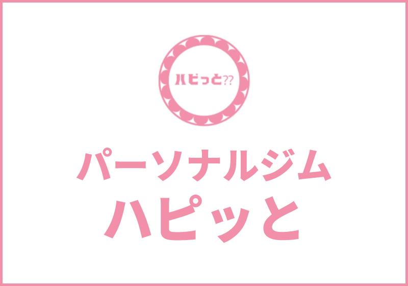 パーソナルジム ハピっと