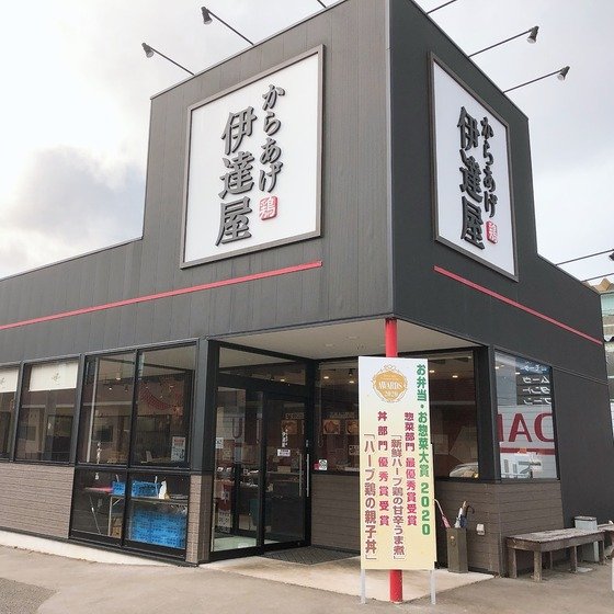 からあげ伊達屋 梁川本店