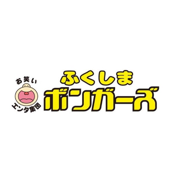 ふくしまボンガーズ