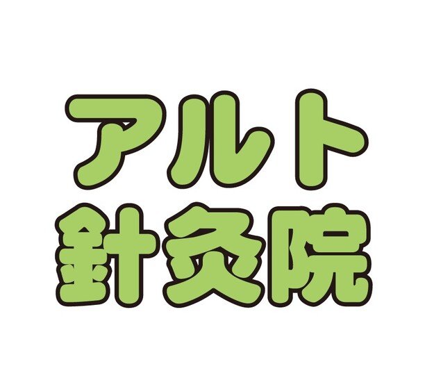 アルト鍼灸院