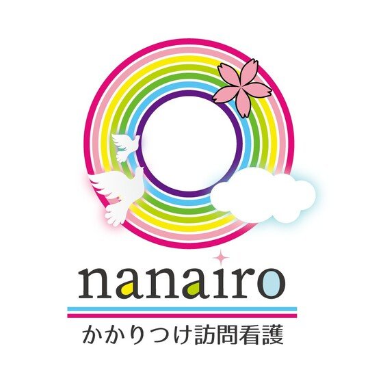 かかりつけ訪問看護リハビリステーションnanairo（なないろ）