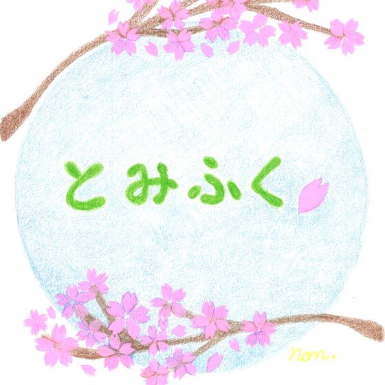 とみふく整体院