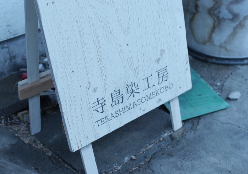 寺島染工房