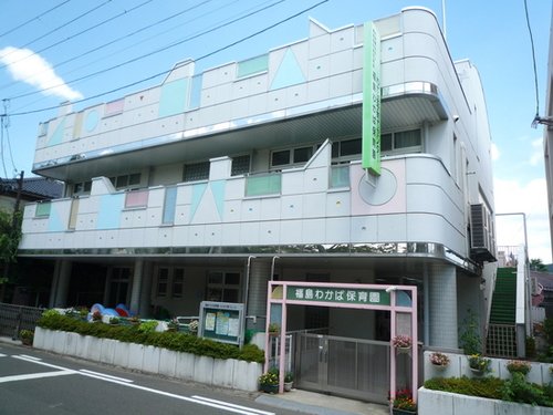 ふくしま市浜田町の福島わかば保育園　