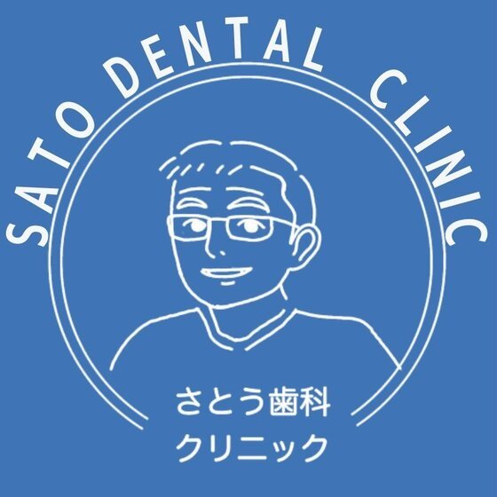 さとう歯科クリニック