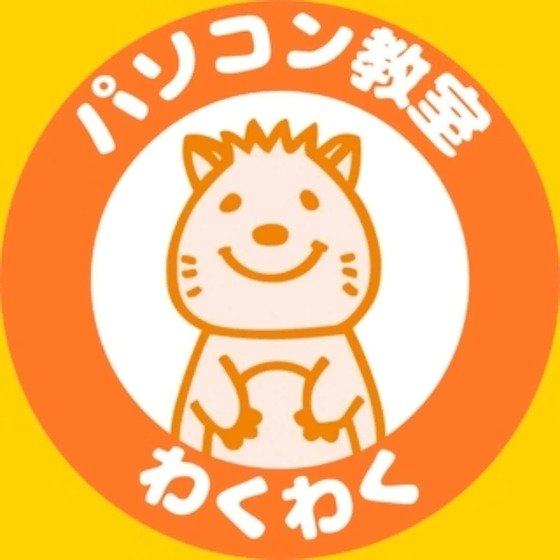 パソコン教室わくわく 二本松