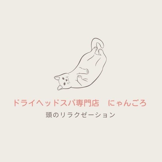ドライヘッドスパ専門店 にゃんごろ