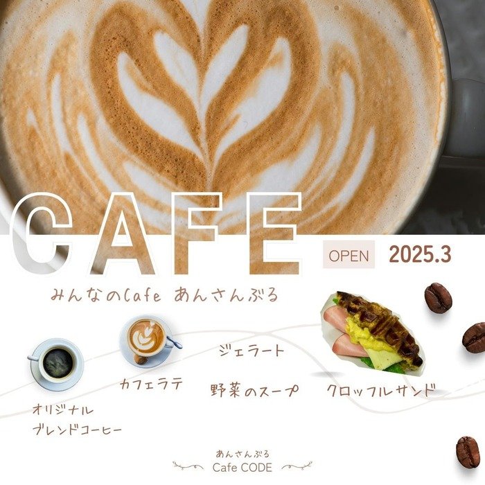 みんなのカフェ あんさんぶる