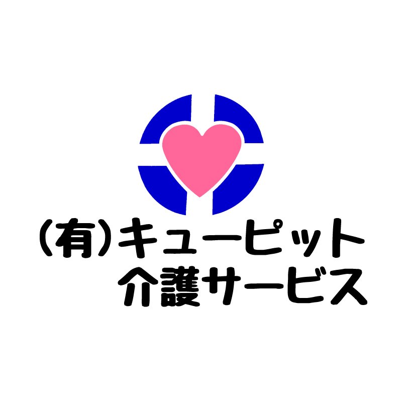 (有)キューピット介護サービス | 福島市・求人・看護師・訪問入浴