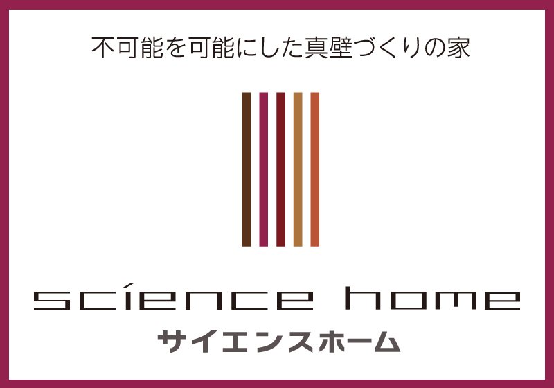 サイエンスホーム福島店（渡利建設） | 福島市・住宅・新築・リフォーム