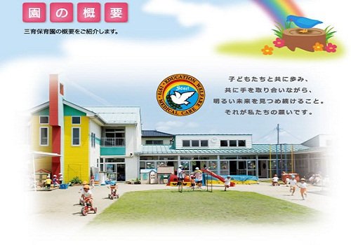 ふくしま市笹谷の三育保育園