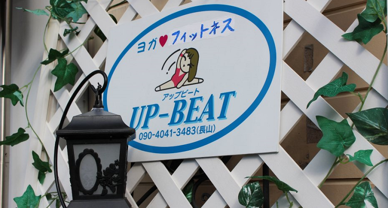 ヨガ＆フィットネス　アップビート（UP-BEAT） | 福島市・二本松・ヨガ・ホットヨガ・教室・サークル