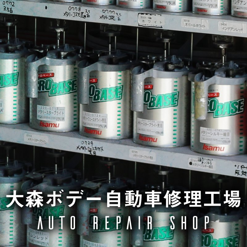 大森ボデー自動車修理工場 | 福島市・板金・塗装・叩き出し板金・ロードサービス・ボディコーティング・代車無料・見積無料