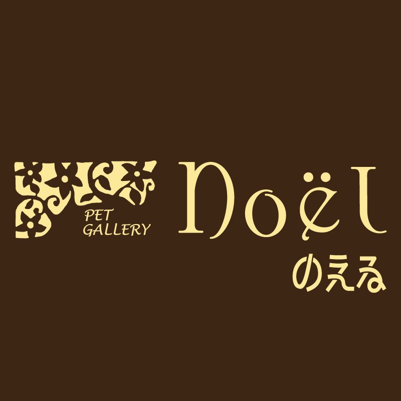ペットギャラリー Noёl（ノエル）