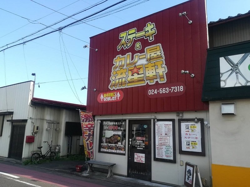 福島市・カレー・ステーキ│流星軒