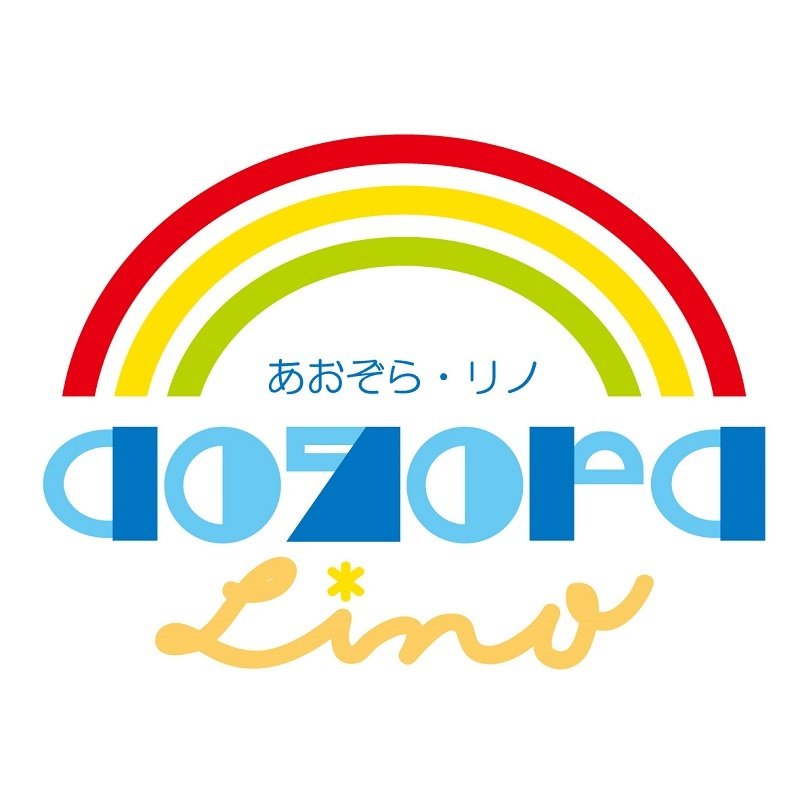 aozora・リノ│福島市・重症心身障がい児通所支援事業所
