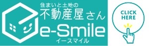 住まいと土地の不動産屋さん e-Smile（イースマイル）