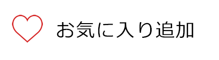 お気に入り登録